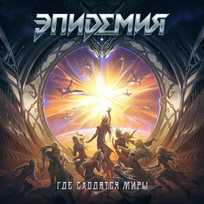Эпидемия - Где сходятся миры (2025)