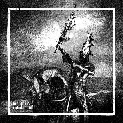 Offret, KOSCHEI, Potvor, Яблоня, Minuala, Irga & Varhara - меч и пламе