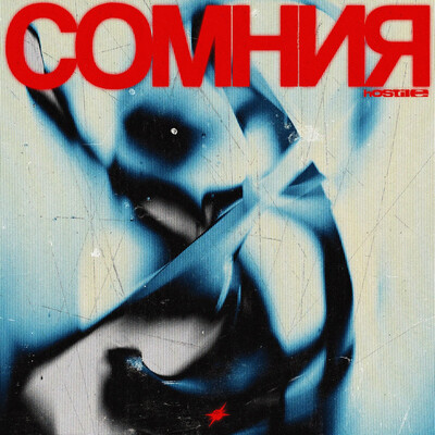 HOSTILE - сомния (2025, EP)