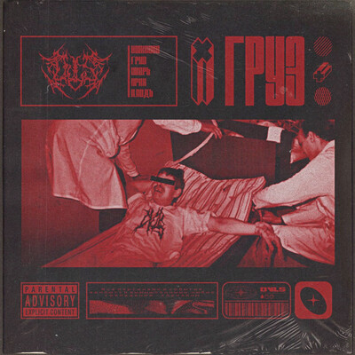 DVLS - Груз (2025, EP)