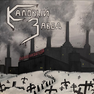 Каловый Завод - Люмпенизатор (2026)