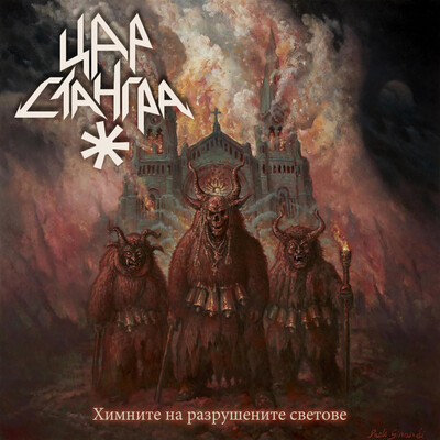 Tsar Stangra - Химните на разрушените светове (2026)