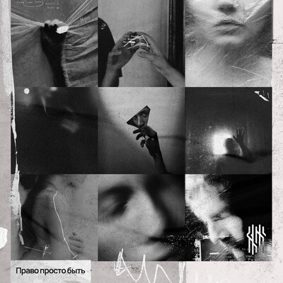 395 - Право просто быть (2026)