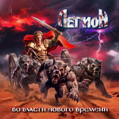 Легион - Во власти нового времени (2026)
