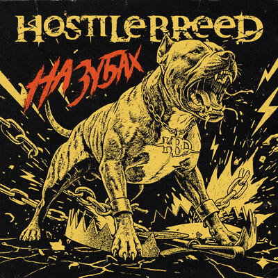 Hostile Breed - На Зубах (2026)