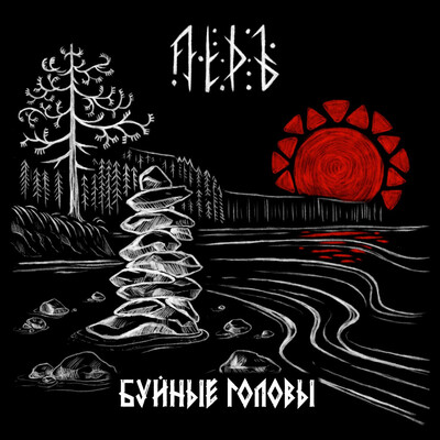 Лёдъ - Буйные головы (2026)