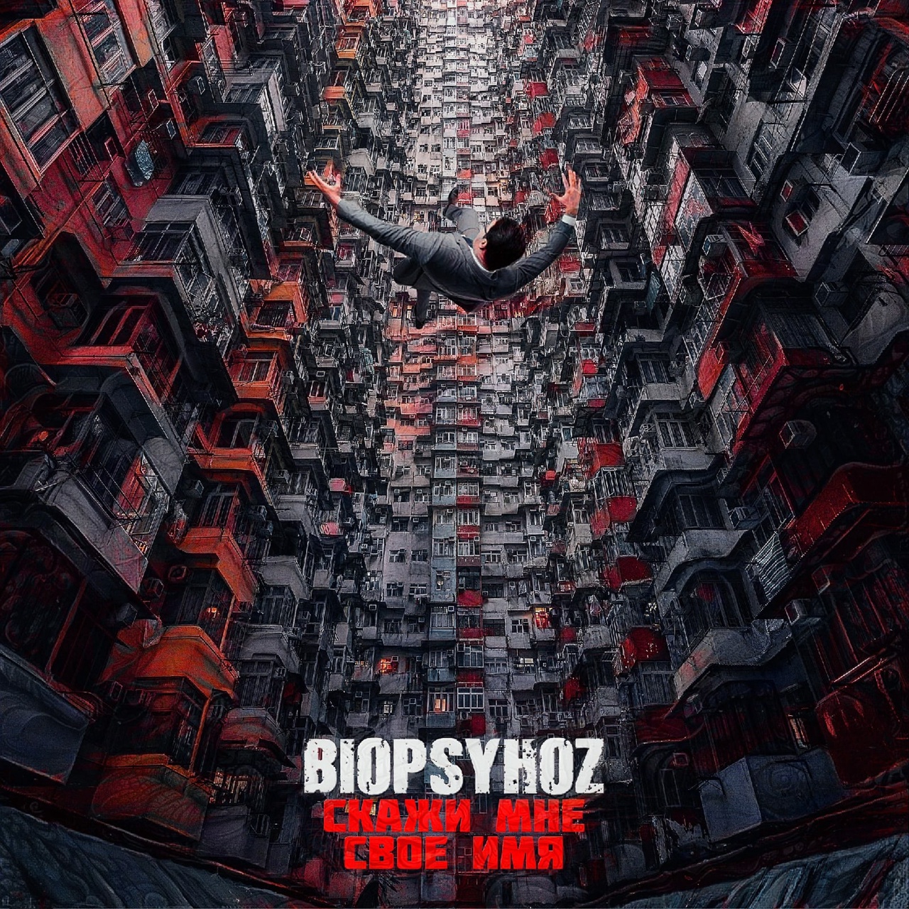 Biopsyhoz - Скажи мне свое имя (2022) Single скачать - Single