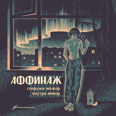 Аффинаж - Снаружи мажор внутри минор (2026)