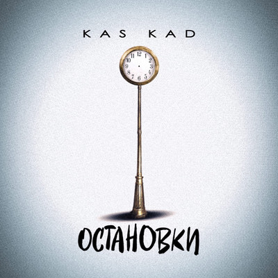 Kas Kad - Остановки (2022)