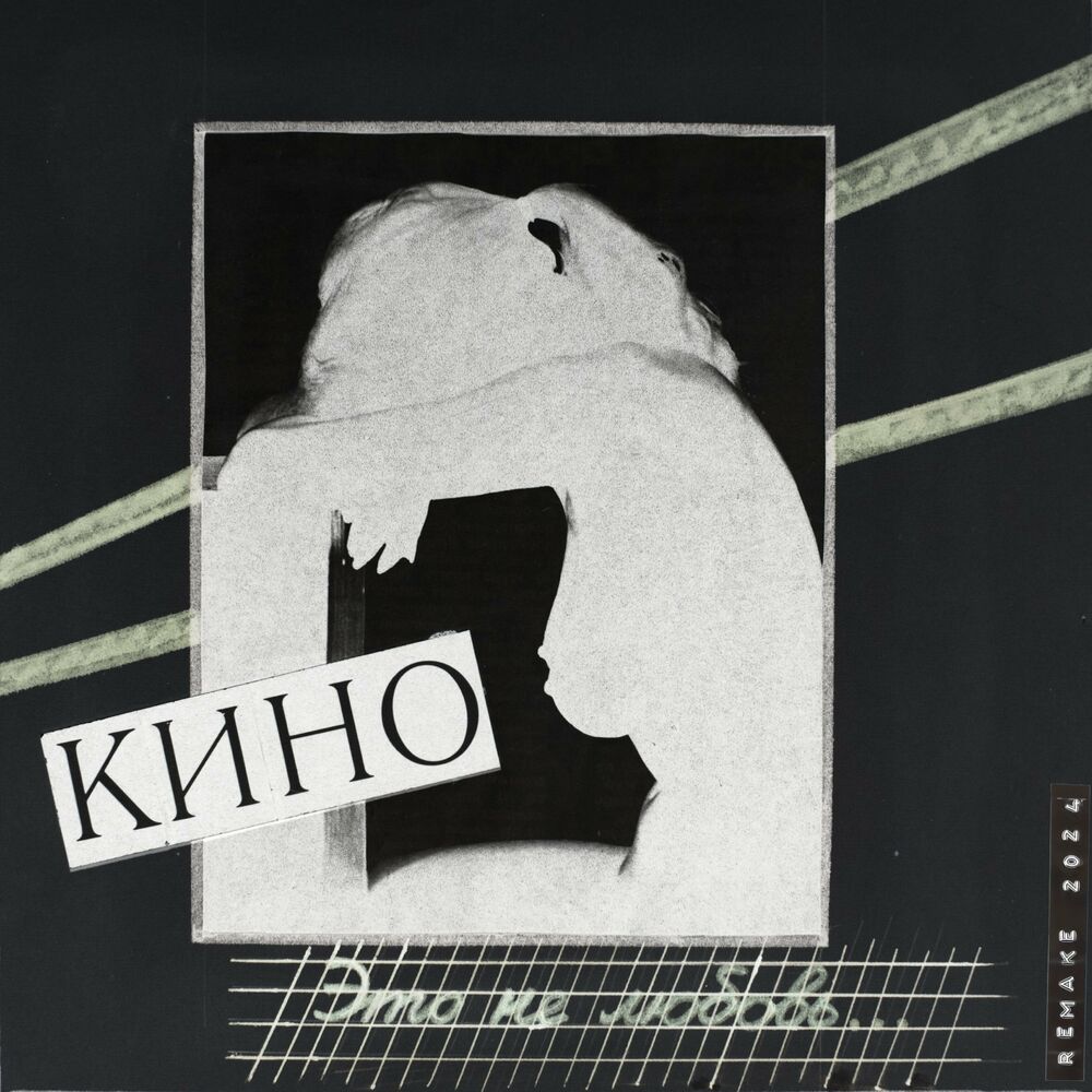 Кино - Это не любовь (1985) (Remake 2024) скачать - Русские рок альбомы